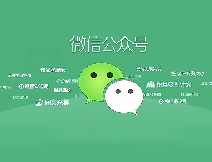 微信公眾號開發
